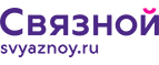 Скидка 20% на отправку груза и любые дополнительные услуги Связной экспресс - Заводоуковск