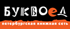 Бесплатный самовывоз заказов из всех магазинов книжной сети ”Буквоед”! - Заводоуковск